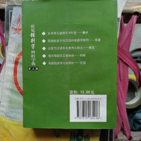 常见错别字辨析字典（第3版）64开