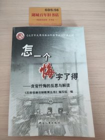 怎一个悔字了得:贪官忏悔的反思与解读