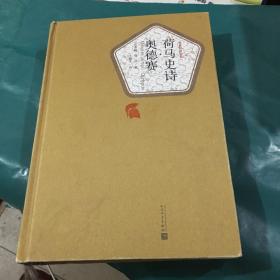 荷马史诗·奥德赛