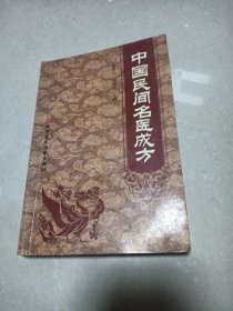 中国民间名医成方