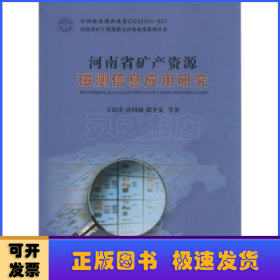 河南省礦產(chǎn)資源磁測(cè)信息應(yīng)用研究