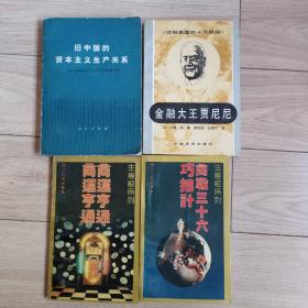 生意经金融经济书。《旧中国的资本主义生产关系》 1977年版。25元。《金融大王贾尼尼》。金融奇才从贫穷到巨富，认为美国的十大财阀。12元。生意经系列巜商战三十六巧拙计》，《商运亨通》百战百胜，商战自如。成功战例，你也能做到 成为成功人士。每本八元。