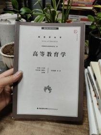 梦山书系·教育学丛书：高等教育学