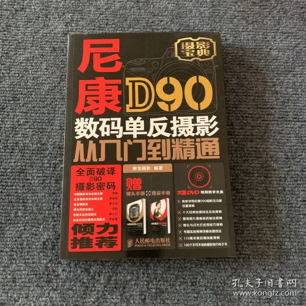 尼康D90数码单反摄影从入门到精通