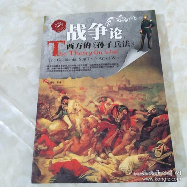 战争论：西方的《孙子兵法》