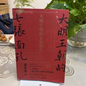 大明王朝的七张面孔