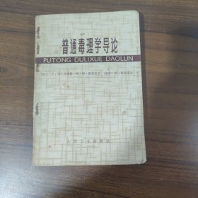 普通毒理學導論