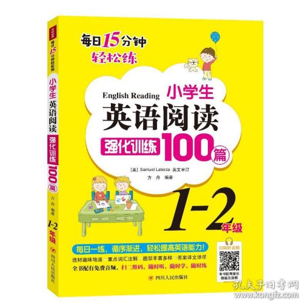 小英语阅读强化训练100篇:1-2年级 小学同步阅读 方舟编