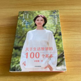 自在：关于生活智慧的100个基本（李筱懿重磅新作！自在是一种态度！）