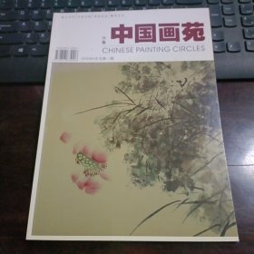 创刊号：齐鲁中国画苑 2009年8月号第1期