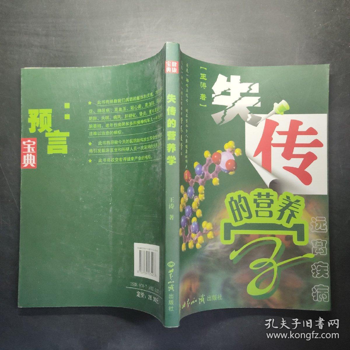 失传的营养学：远离疾病