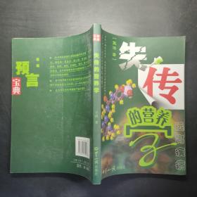 失传的营养学：远离疾病