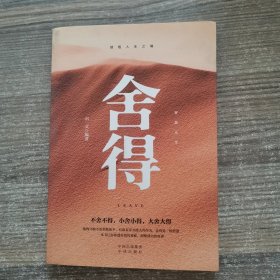 舍得 中译出版社