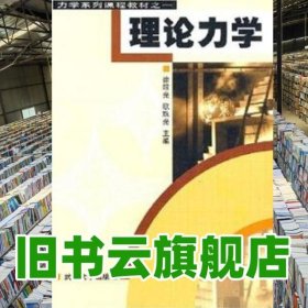 力学系列课程教材之1 理论力学 徐昭光 欧珠光 武汉大学出版社 9787307032408