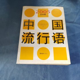 中国流行语2005发布榜