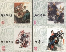 上美32开精装连环画《智亭山》《巧计擒文富》《石门平叛》《智取张家寨》（李自成系列）