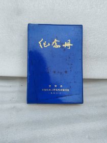 纪念册（1982年宜宾县计划生育先进代表会）