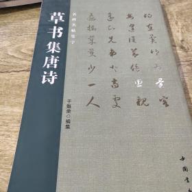 名碑名帖集字：草书集唐诗