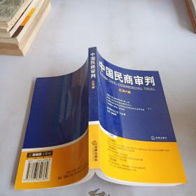 中国民商审判（2003年第一辑，总第3卷）