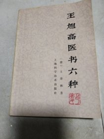 王旭高医书六种