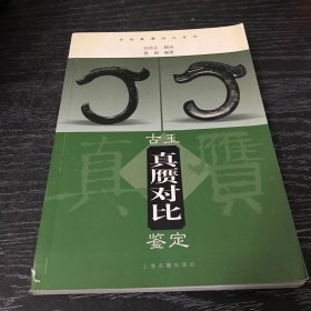 古玉真赝对比鉴定