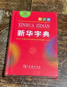 新华字典(第12版)(单色本)（硬装）