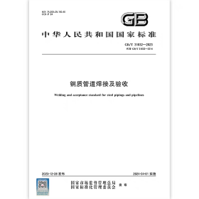 GB/T 31032—2023代替 GB31032—2014钢质管道焊接及验收