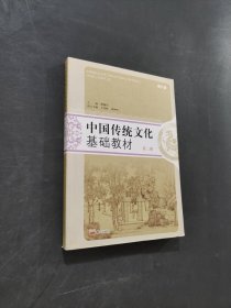 中国传统文化基础教材