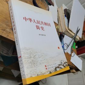 中华人民共和国简史（16开）