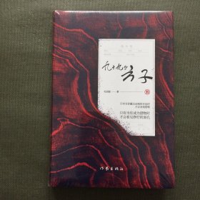 九十九个方子（作家的“方子”能治人生的病）【精装 未开封】