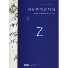 鄭板橋的詩(shī)與畫