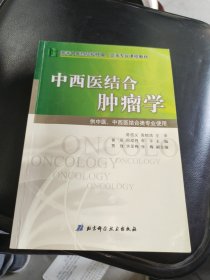 中西医结合肿瘤学/高等中医药院校肿瘤、血液专业课程教材