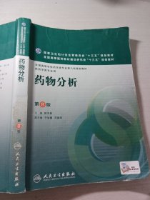 药物分析第8版无增值影印杭太俊9787117220293有破损缺有日期的一页