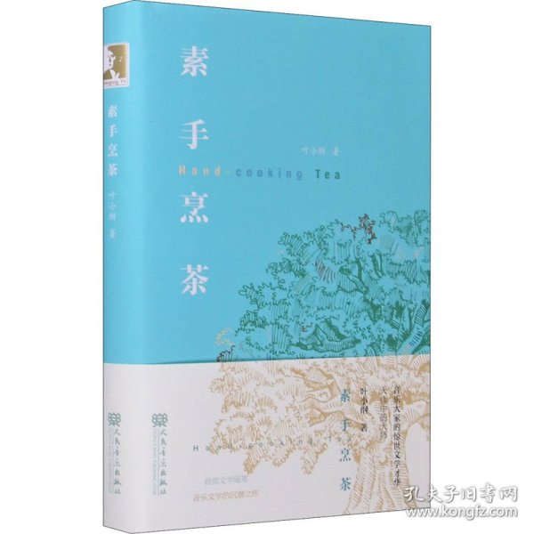 素手烹茶