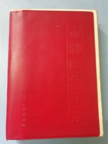 赤脚医生手册（上海）