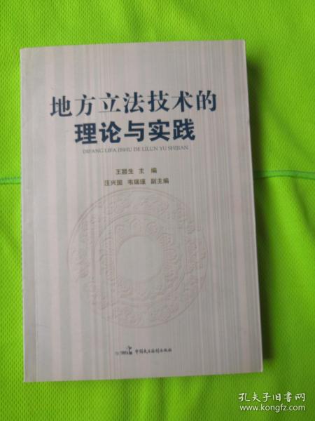 地方立法技术的理论与实践