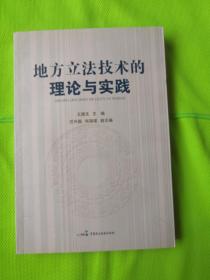 地方立法技术的理论与实践