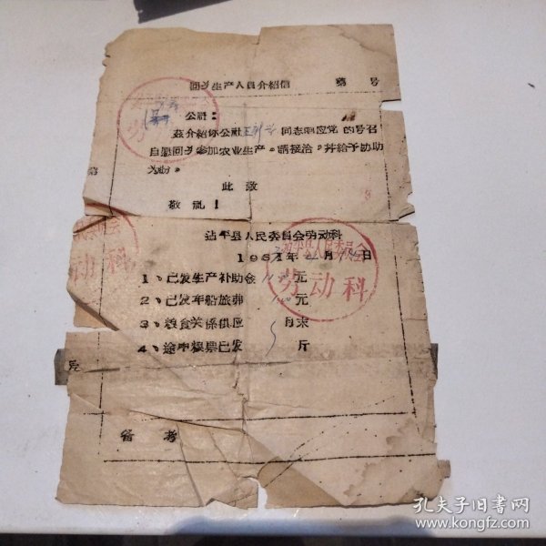 1963年建平县回乡生产人员介绍信