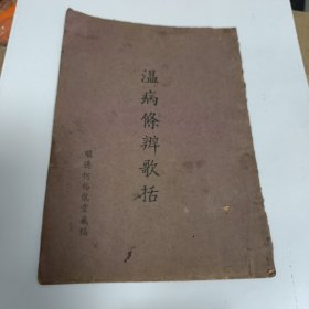 温病条辨歌括 顺德何裕龙堂藏稿
