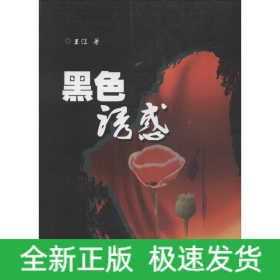 黑色誘惑