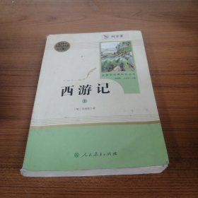 中小学新版教材 统编版语文配套课外阅读 名著阅读课程化丛书：西游记 七年级上册（套装上下册） 