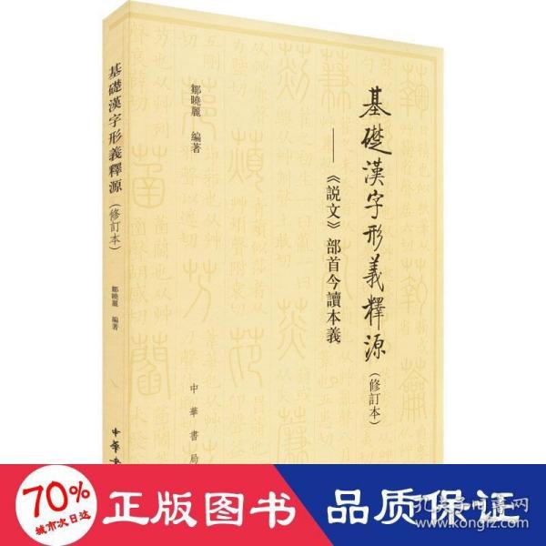 基础汉字形义释源：《说文》部首今读本义