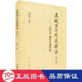 基础汉字形义释源：《说文》部首今读本义