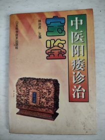 中医阳痿诊治宝鉴