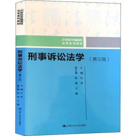 刑事诉讼学(第3版) 大中专文科经管