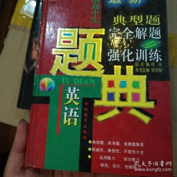 中国高中生英语典型题完全解题与强化训练题典:五星级