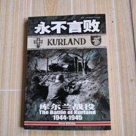 永不言敗庫(kù)爾蘭戰(zhàn)役1944一1945)