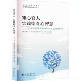 知心育人 实践德育心智慧——中小学心理健康教育特色学校建设成果 电子工业出版社