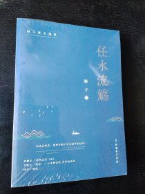 任水流觞（全新原塑封）