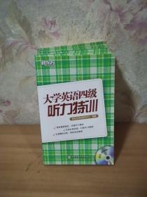 新东方·大学英语四级听力特训